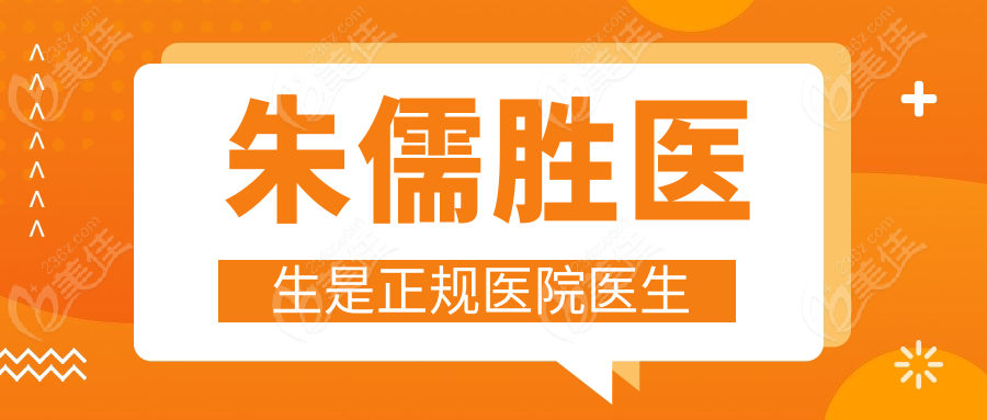 朱儒胜医生是正规医院医生