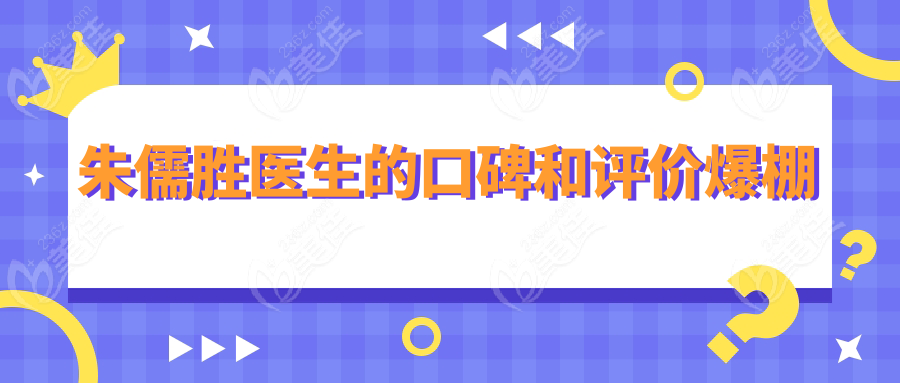 朱儒胜医生的口碑和评价爆棚