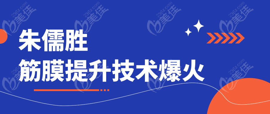 朱儒胜筋膜提升技术爆火