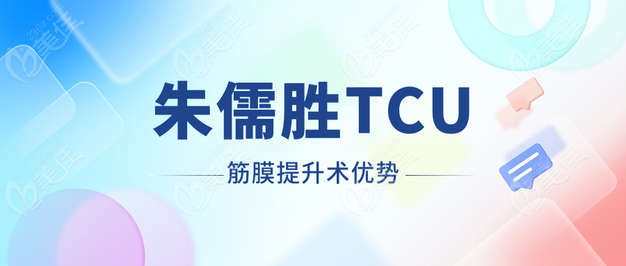 朱儒胜TCU筋膜提升术优势