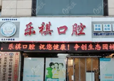 宜兴乐祺口腔门诊部