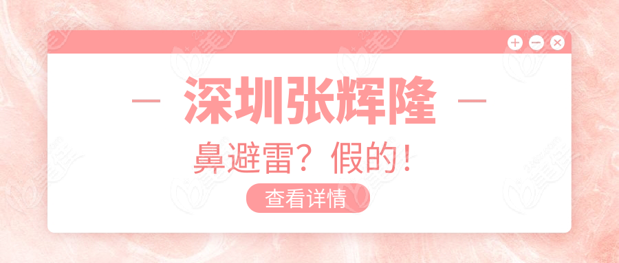 深圳張輝隆鼻避雷？假的！