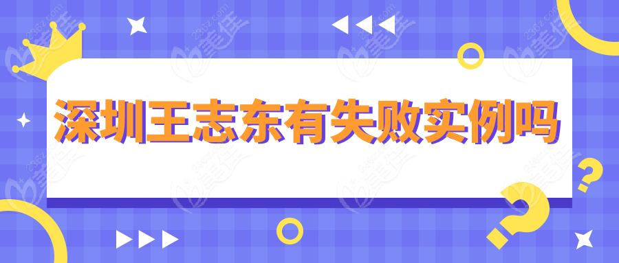 深圳王志东有失败实例吗