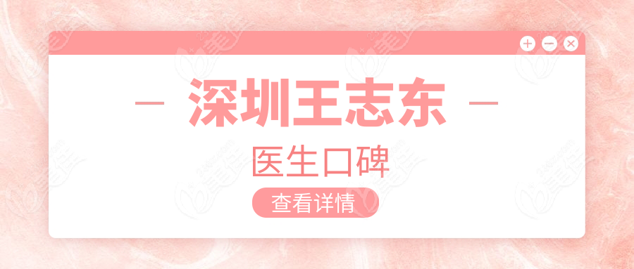 深圳王志东医生口碑