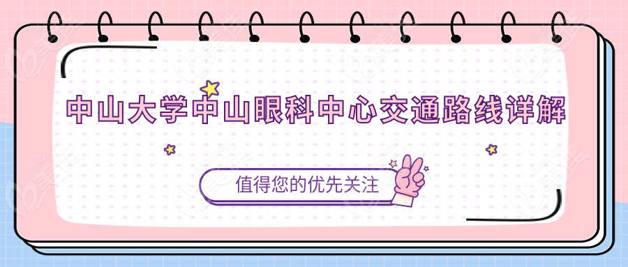 中山大学中山眼科中心交通路线详解