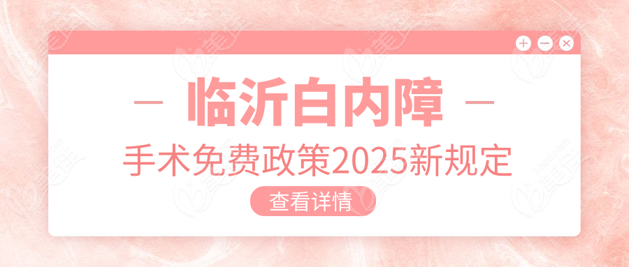 临沂白内障手术免费政策2025新规定