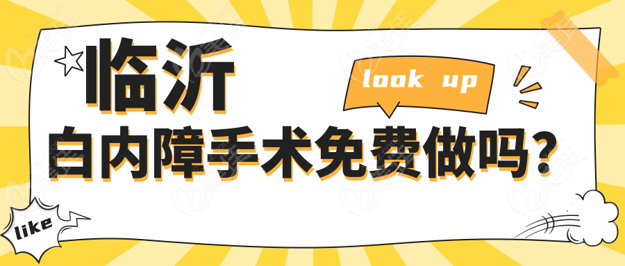 临沂白内障手术免费做吗？