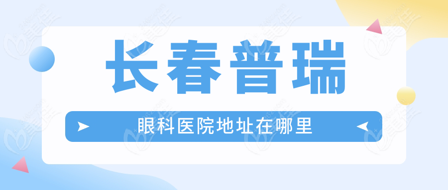 长春普瑞眼科医院地址在哪里236z.com