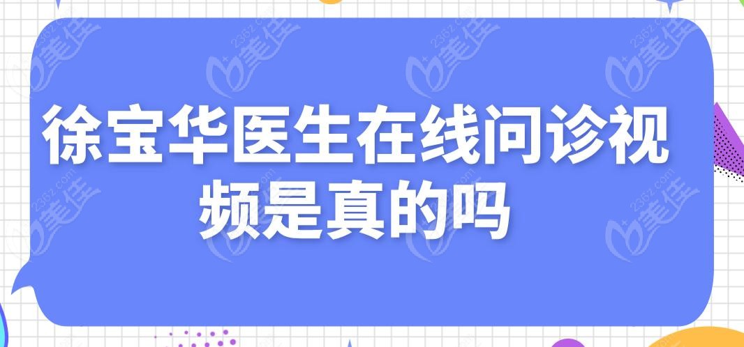 徐宝华医生在线问诊视频是真的吗