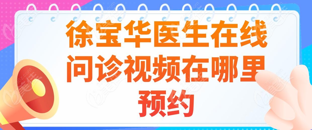 徐宝华医生在线问诊视频在哪里预约