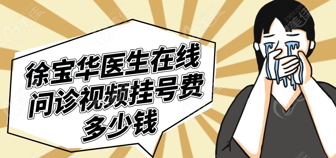 徐宝华医生在线问诊视频挂号费多少钱