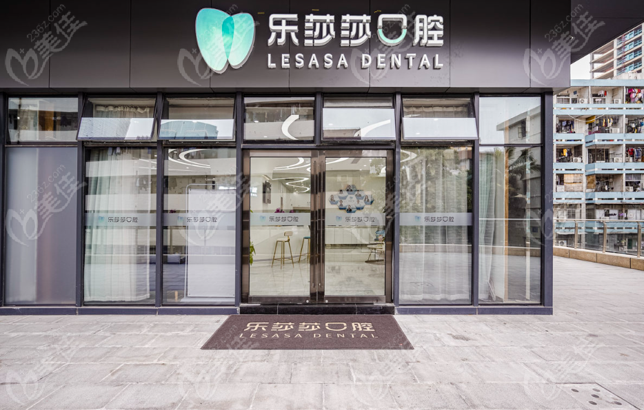 深圳乐莎莎口腔民治店