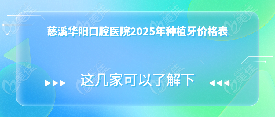 慈溪华阳口腔医院2025年种植牙价格表