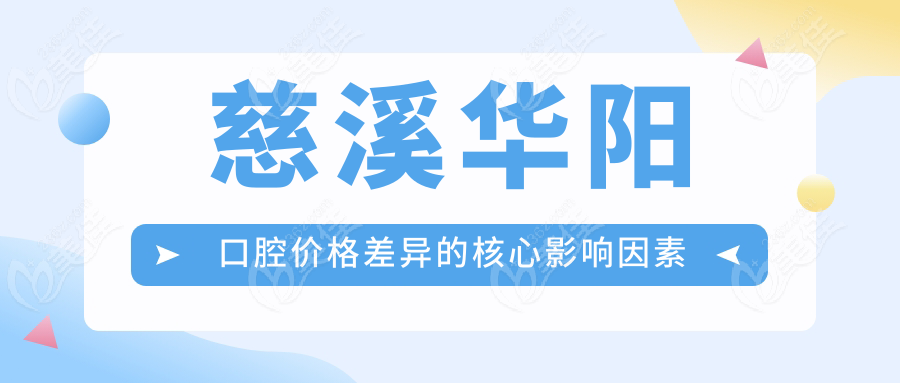 慈溪华阳口腔价格差异的核心影响因素