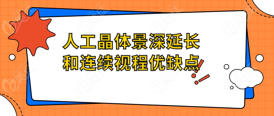 人工晶体景深延长和连续视程优缺点