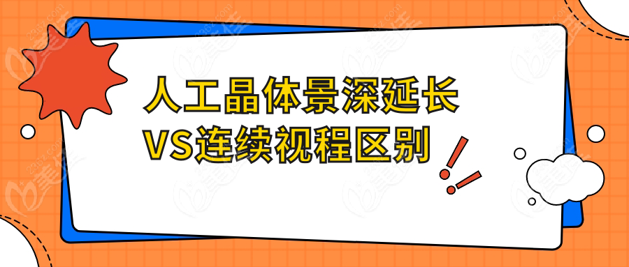 人工晶体景深延长VS连续视程区别