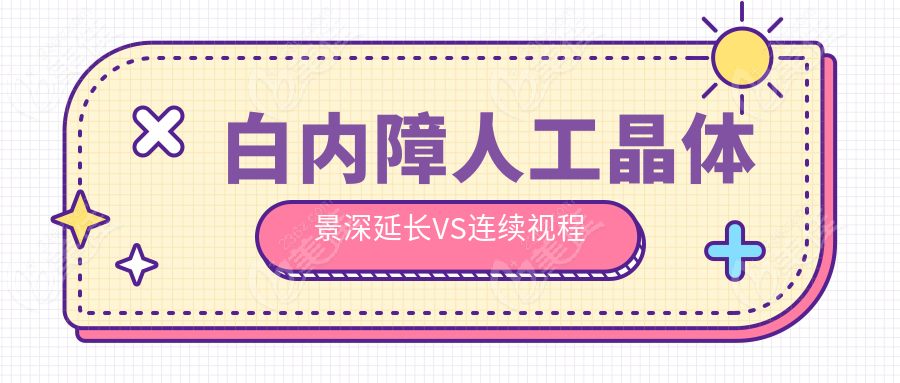 白内障人工晶体景深延长VS连续视程