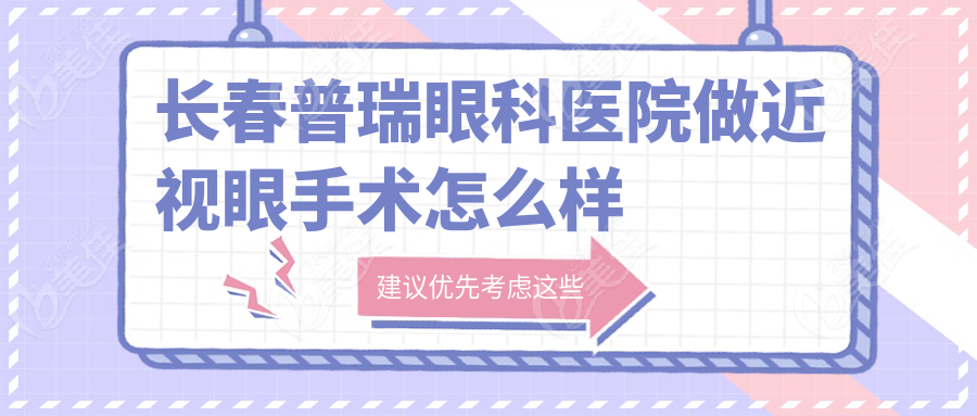 长春普瑞眼科医院做近视眼手术怎么样236z.com