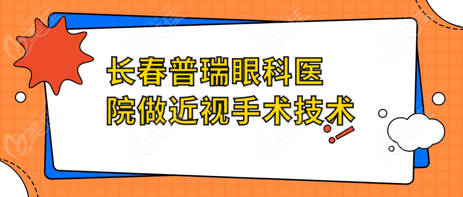 长春普瑞眼科医院做近视手术技术