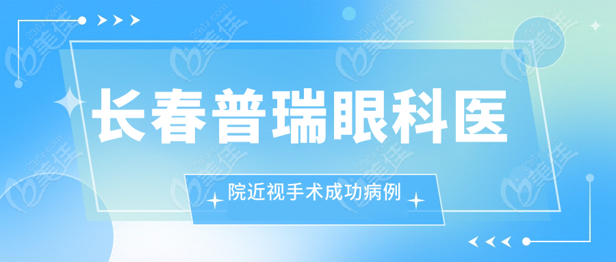 长春普瑞眼科医院近视手术成功病例