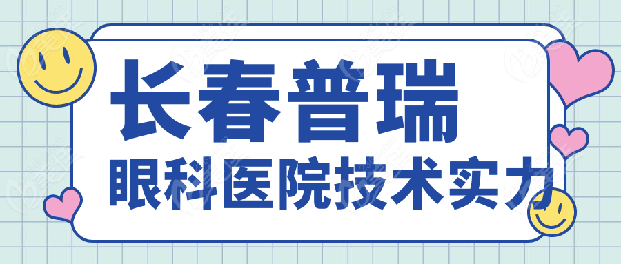 长春普瑞眼科医院技术实力