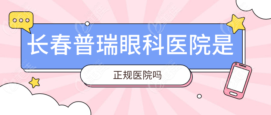 长春普瑞眼科医院是正规医院吗236z.com