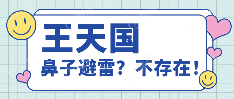 王天國(guó)鼻子避雷？不存在！