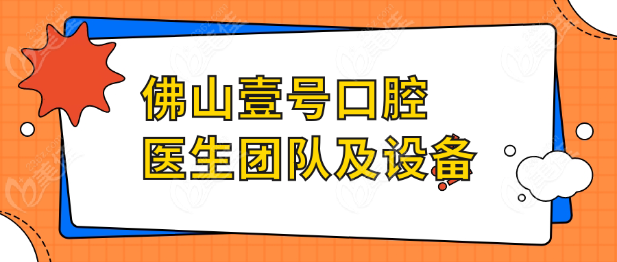 佛山壹號口腔醫(yī)生團(tuán)隊及設(shè)備