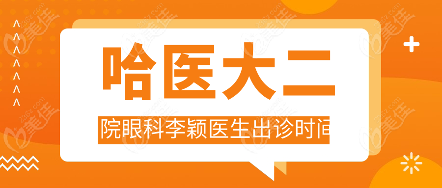 哈医大二院眼科李颖医生出诊时间