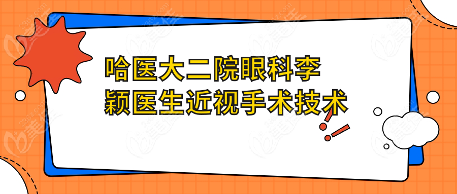 哈医大二院眼科李颖医生近视手术技术好