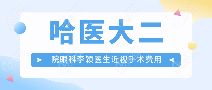 哈医大二院眼科李颖医生近视手术费用明细