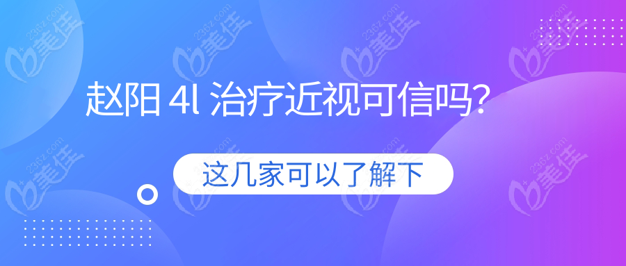 赵阳 4l 治疗近视可信吗？
