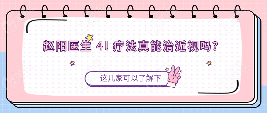 赵阳医生 4l 疗法真能治近视吗？