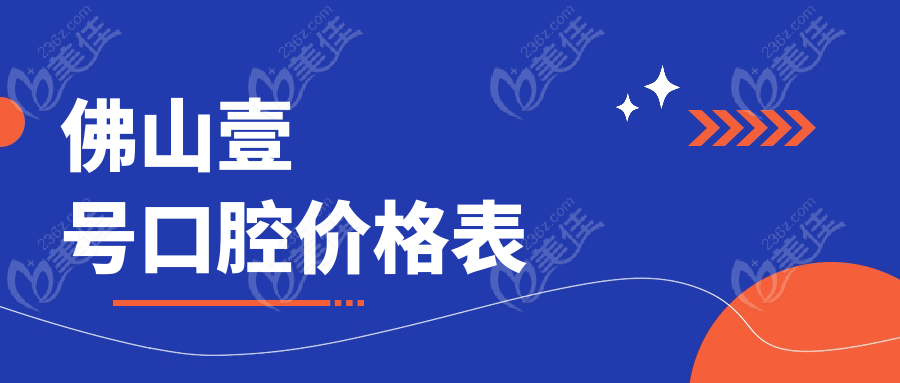 佛山壹号口腔价格表