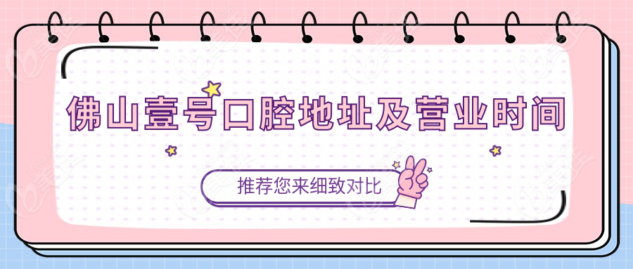 佛山壹号口腔地址及营业时间