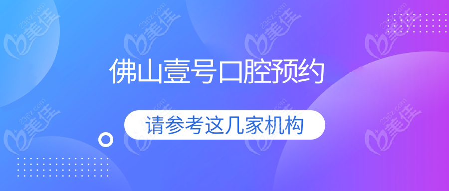 佛山壹号口腔预约
