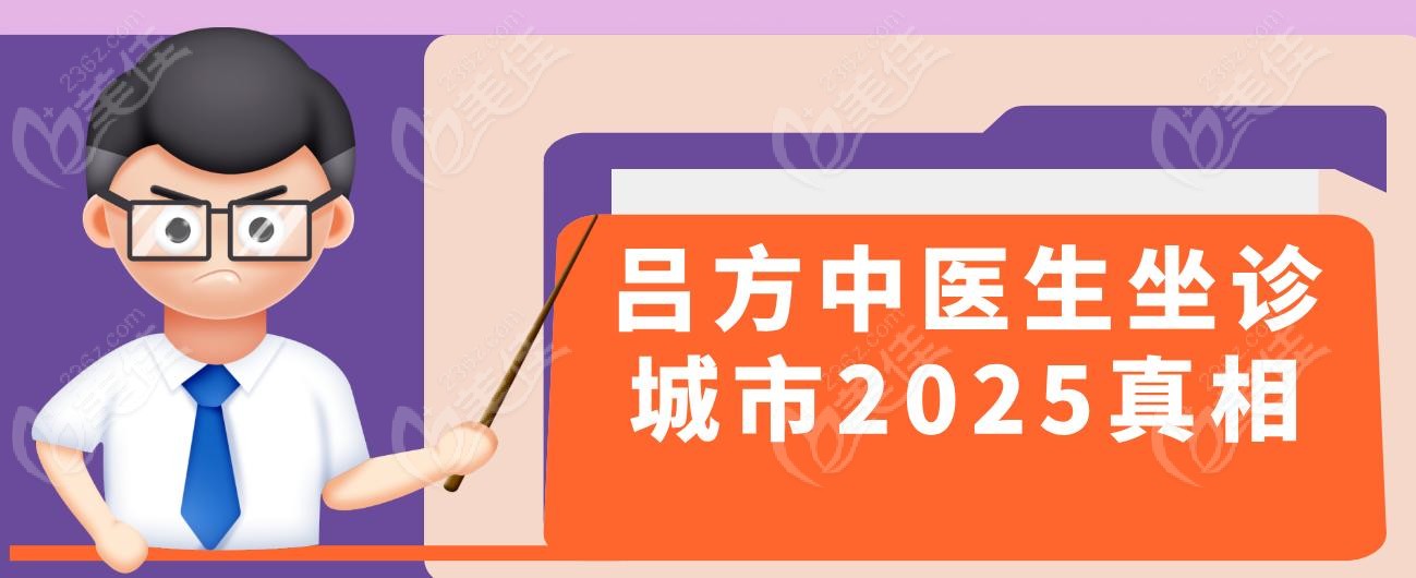 吕方中医生坐诊城市2025真相