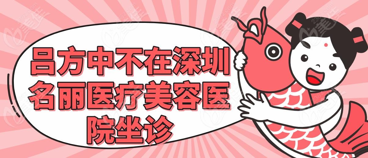 吕方中不在深圳名丽医疗美容医院坐诊