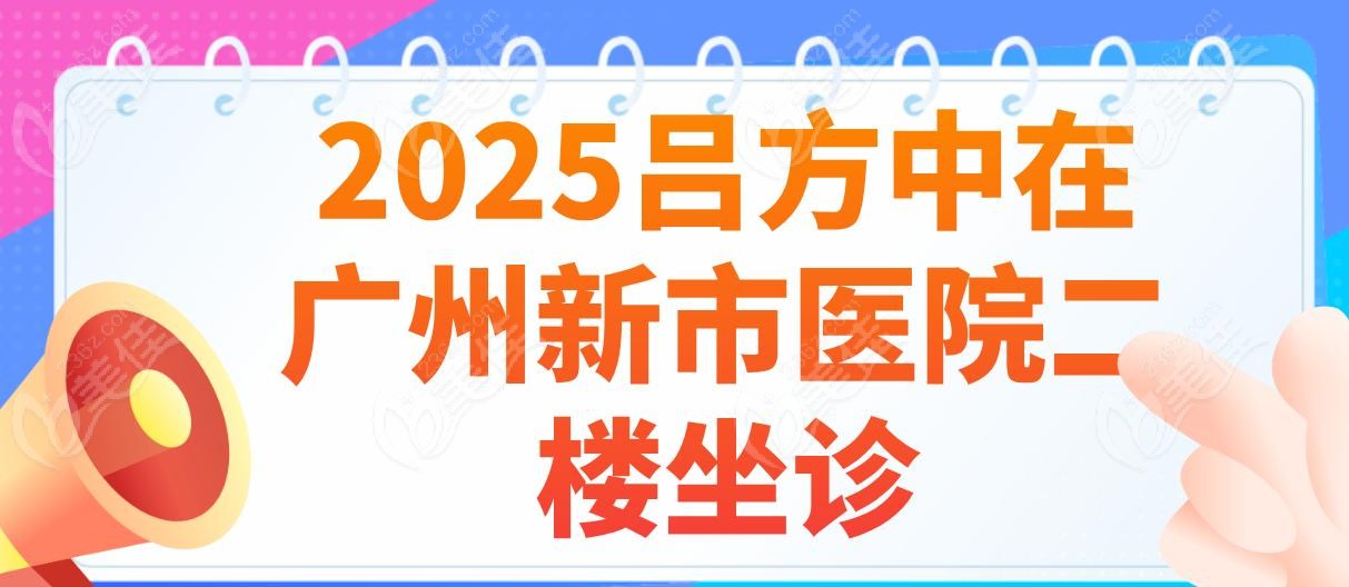 2025吕方中在广州新市医院二楼坐诊
