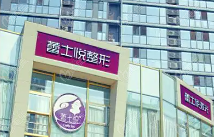 北京蕾士悦容医疗美容