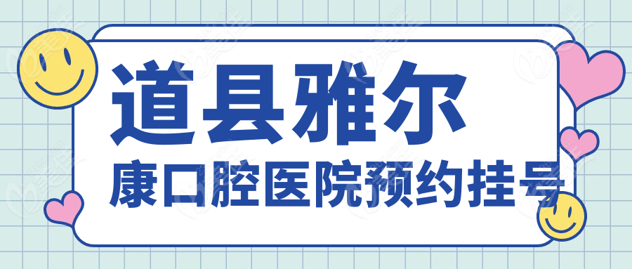 道县雅尔康口腔医院预约挂号