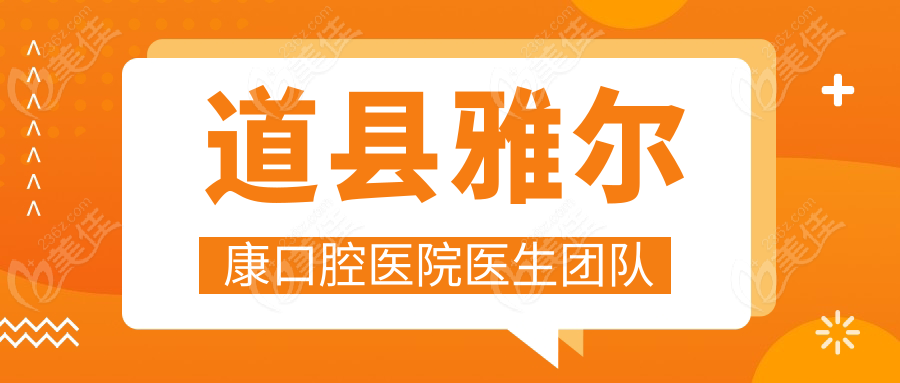 道县雅尔康口腔医院医生团队