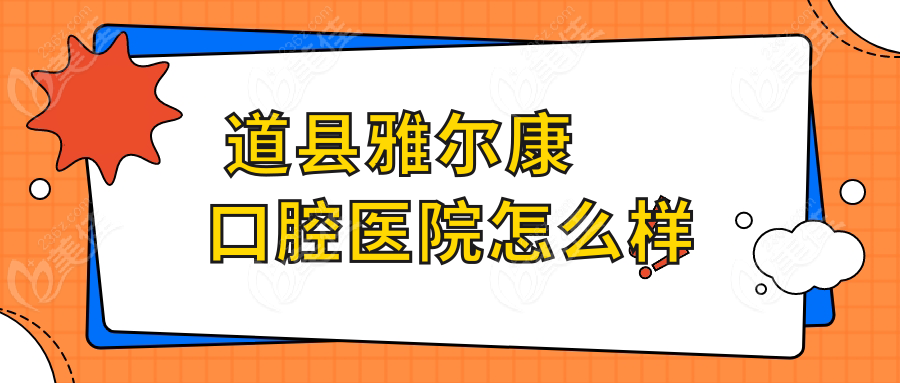  道县雅尔康口腔医院怎么样236z.com