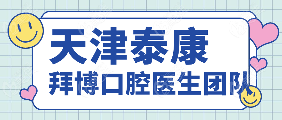 天津泰康拜博口腔医生团队