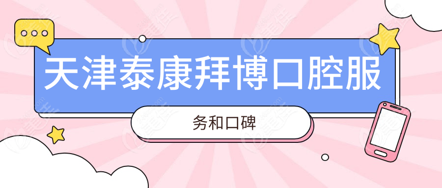 天津泰康拜博口腔服务和口碑