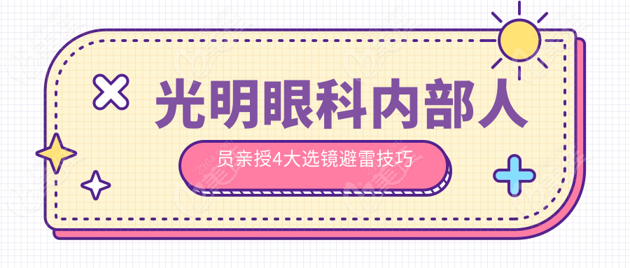 光明眼科内部人员亲授4大选镜避雷技巧