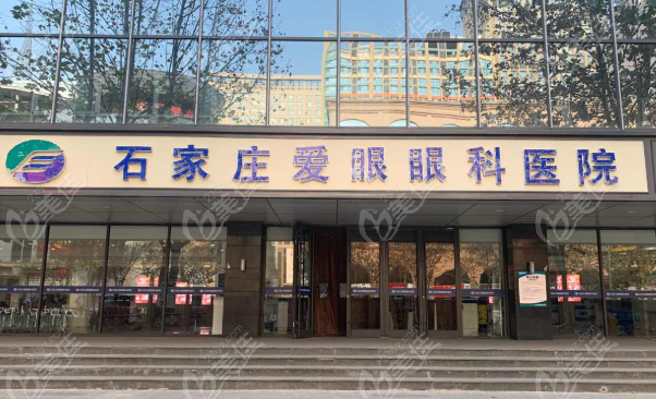 石家庄爱眼眼科医院怎么样