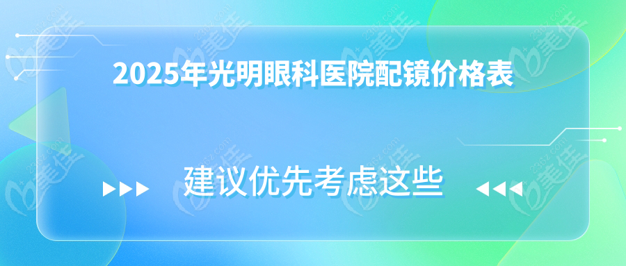 2025年光明眼科医院配镜价格表