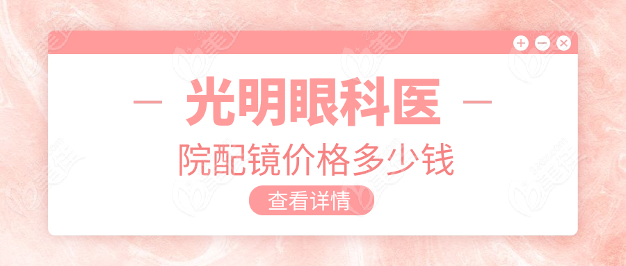 光明眼科医院配镜价格多少钱