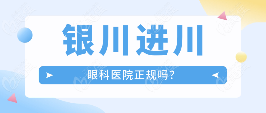 银川进川眼科医院正规吗？